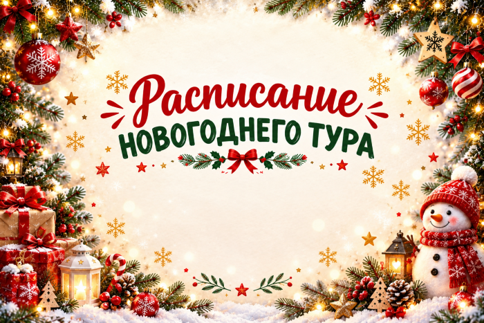 Открыта продажа путевок Новогоднего тура и на новогодние каникулы